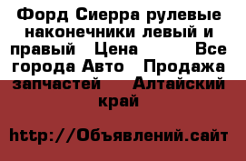 Форд Сиерра рулевые наконечники левый и правый › Цена ­ 400 - Все города Авто » Продажа запчастей   . Алтайский край